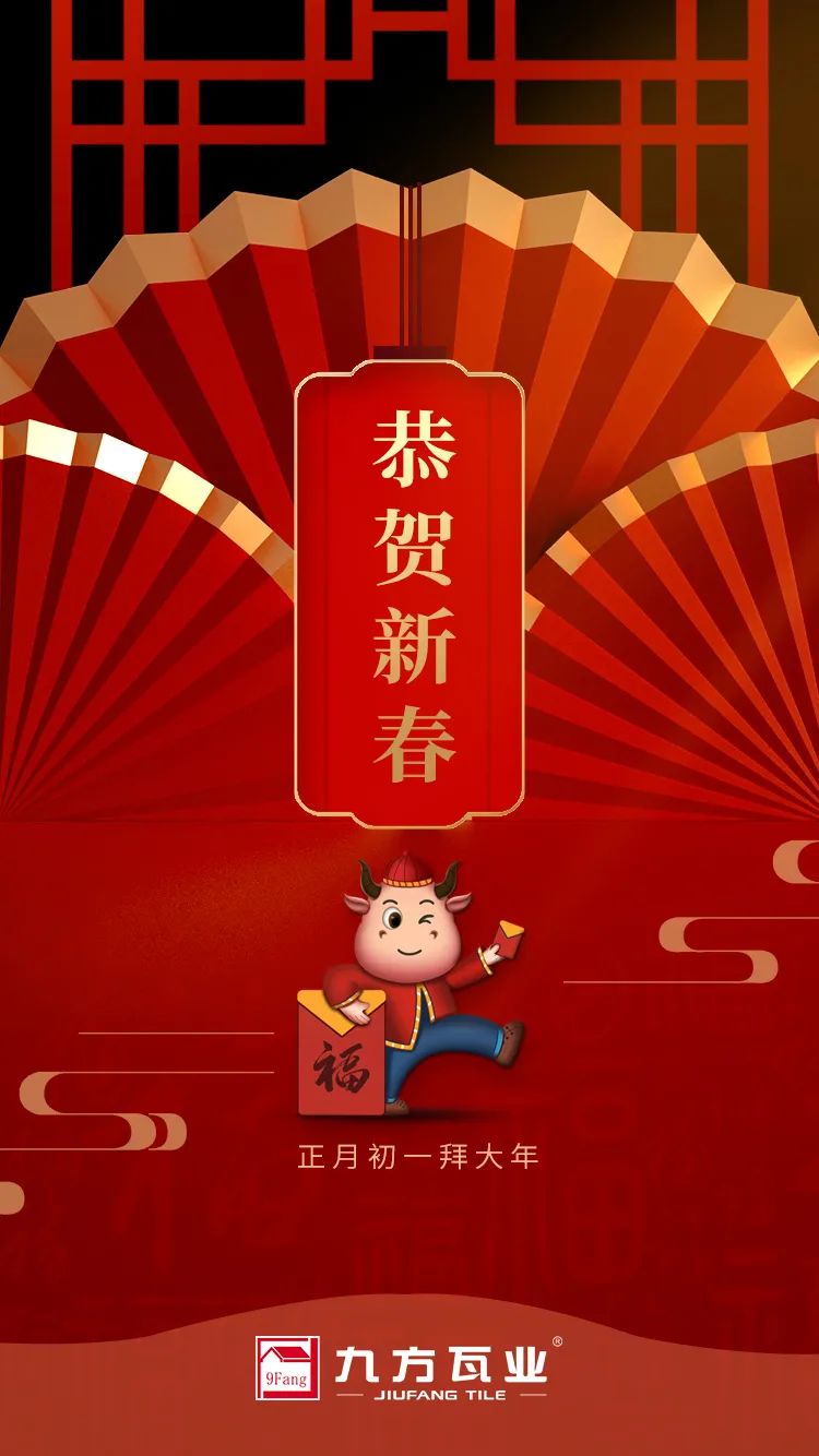 金牛贺岁迎新春，，，，，，，AG真人国际给您拜年啦
