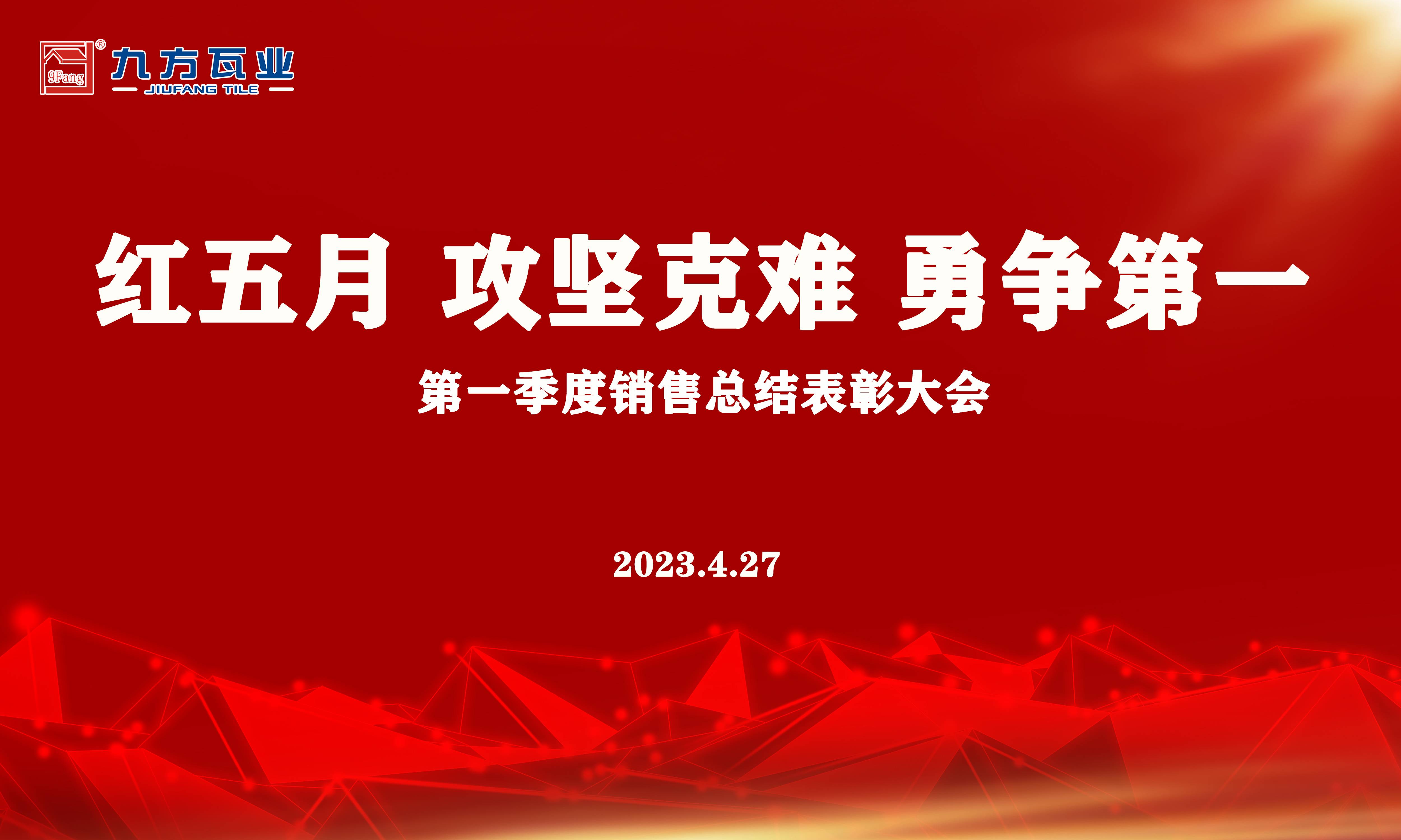 攻坚克难 勇争第一 | 第一季度销售总结大会顺利举办