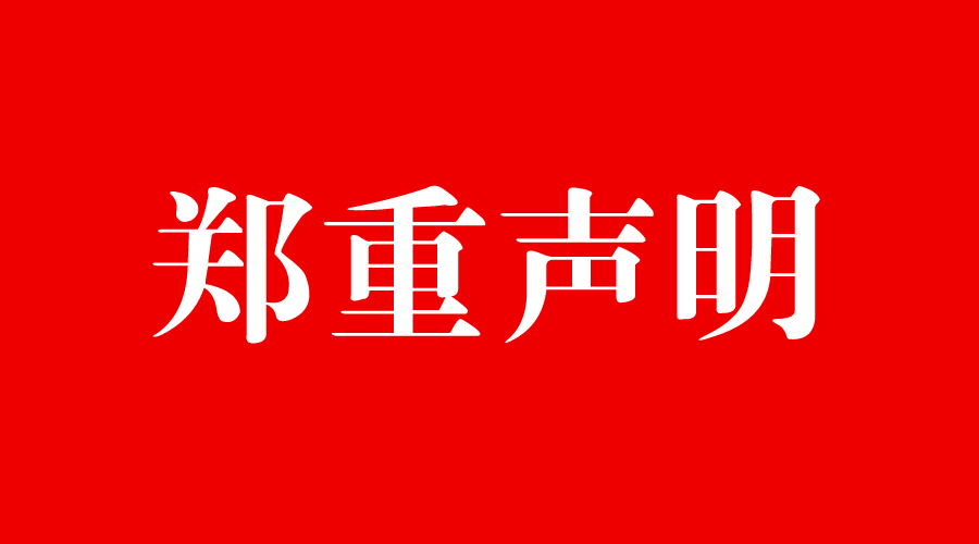 关于坚决打击盗版侵权行为的郑重声明